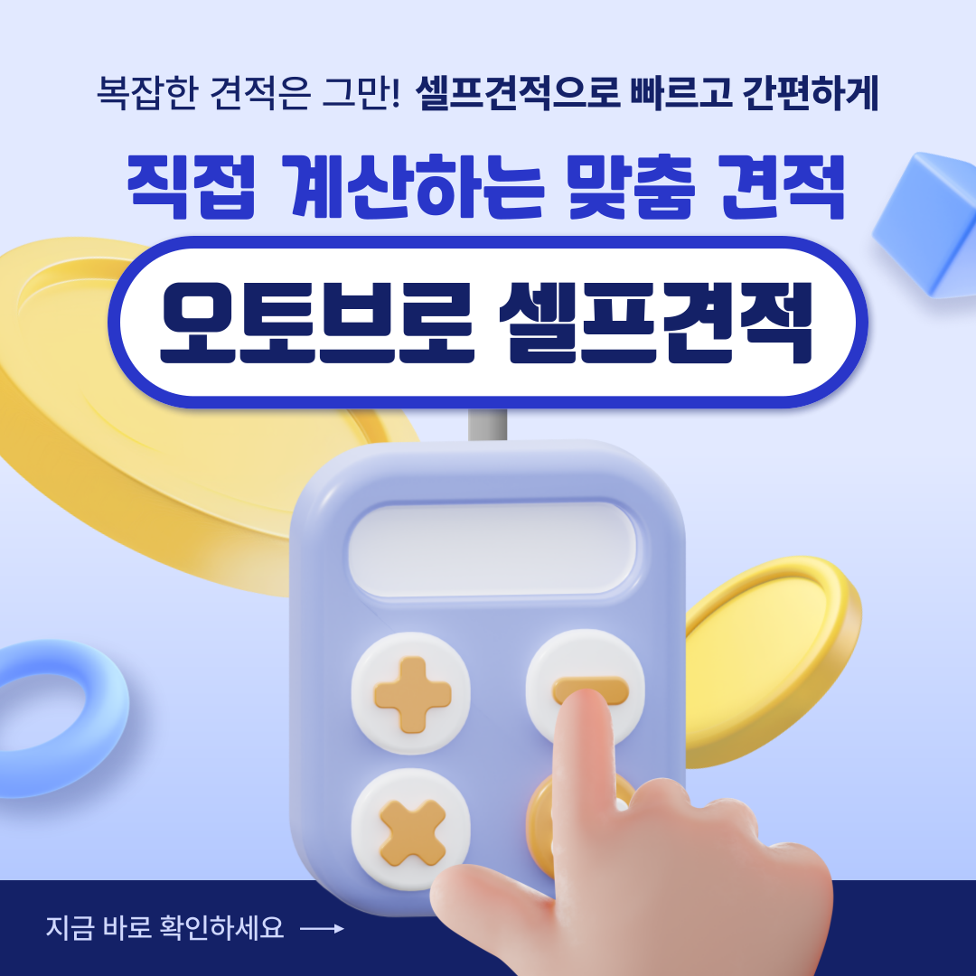 셀프견적-001.png